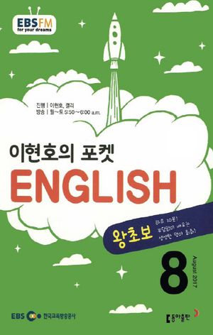 이현호의 포켓 ENGLISH(방송교재 2017년 8월)