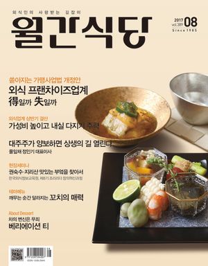월간식당(2017년 8월호)