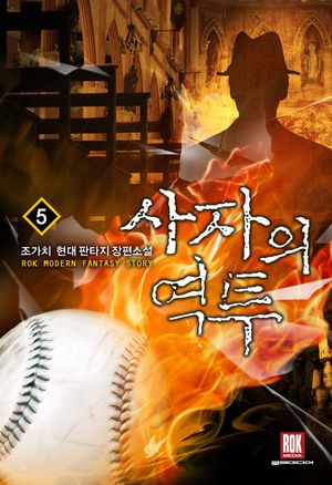[eBook] 사자의 역투. 5
