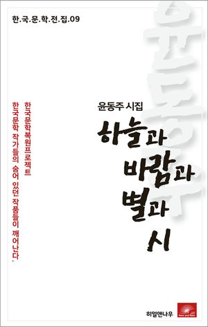 하늘과 바람과 별과 시