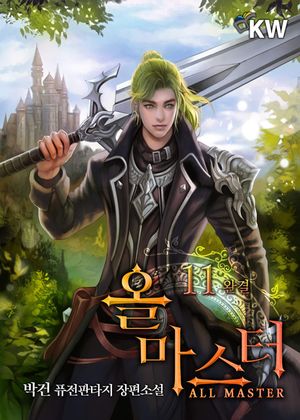 [eBook] 올 마스터. 11