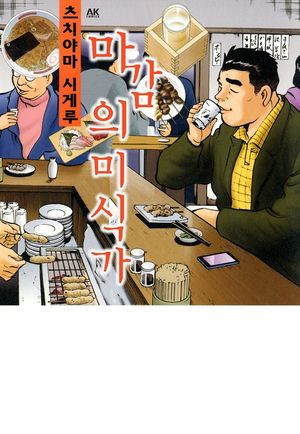 [eBook] 마감의 미식가 (완결)