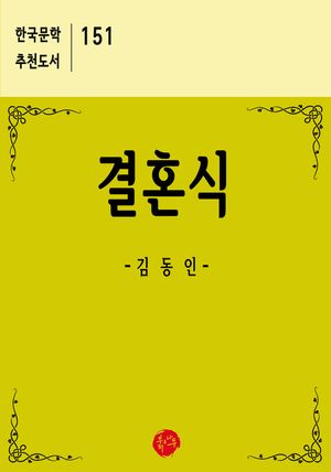 결혼식 : 한국문학 추천도서 151