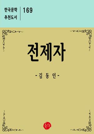 전제자 : 한국문학 추천도서 169