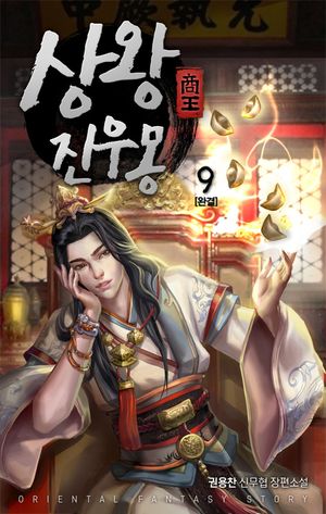 상왕 진우몽. 9