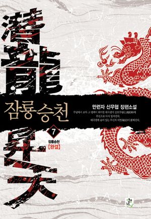 잠룡승천. 7