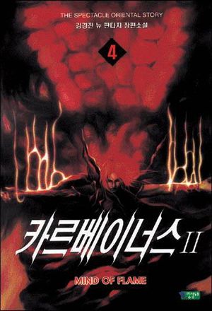 [eBook] 카르베이너스 2부. 4