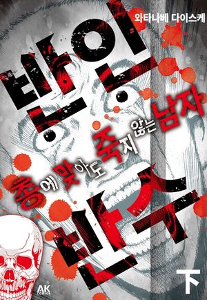 [eBook] 반인반수 - 총에 맞아도 죽지 않는 남자(하)