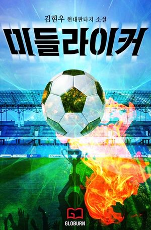 미들라이커. 10