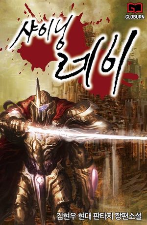 샤이닝 레이. 7