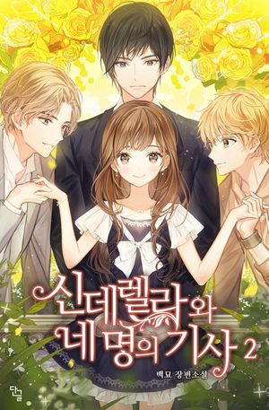 [eBook] 신데렐라와 네 명의 기사. 2(개정판)
