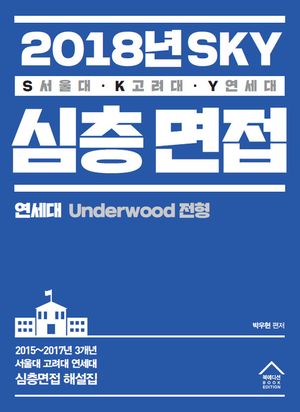[eBook] SKY 심층면접(2018년) - 연세대 Underwood 전형