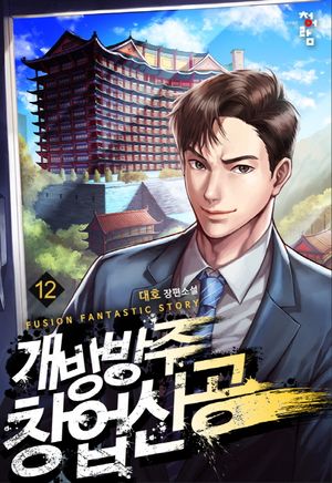 [eBook] 개방 방주 창업신공. 12