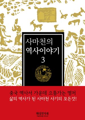 사마천의 역사이야기. 3