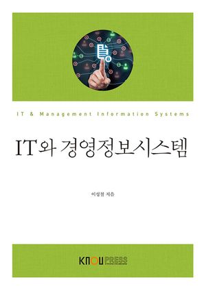 [eBook] IT와 경영정보시스템