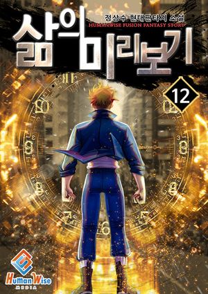 삶의 미리보기. 12