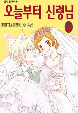 [eBook] 오늘부터 신령님. 25
