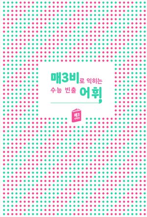 매3비로 익히는 수능 빈출 어휘