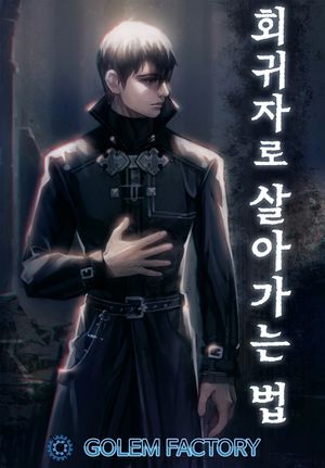 [eBook] 회귀자로 살아가는 법. 10