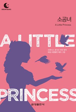 드림북스 미니명작-소공녀