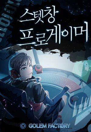 [eBook] 스텟창 프로게이머. 5