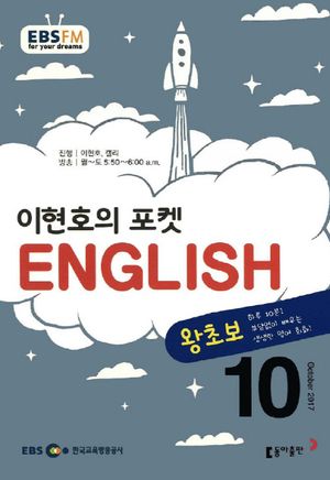 이현호의 포켓 ENGLISH(방송교재 2017년 10월)