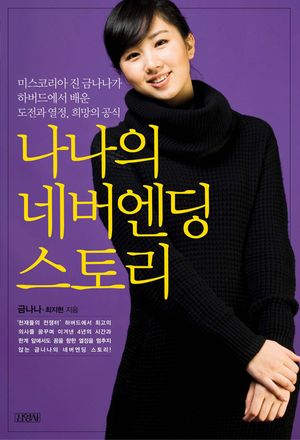 [eBook] 나나의 네버엔딩 스토리
