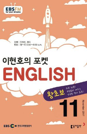 이현호의 포켓 ENGLISH(방송교재 2017년 11월)