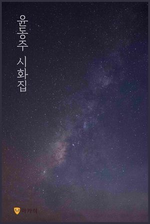 윤동주 시화집