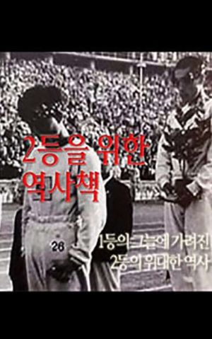 2등을 위한 역사책. 1편: 어느 마라토너의 기억. 남승룡 편
