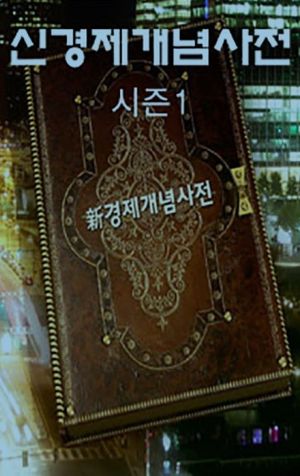 新경제개념사전 시즌. 1: 올림픽 개최, 과연 그 경제효과는?