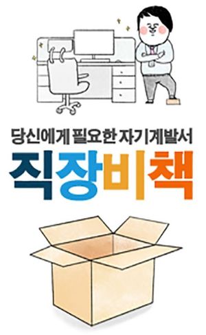 직장비책: 마음을 이끌어내는 미러링 화법