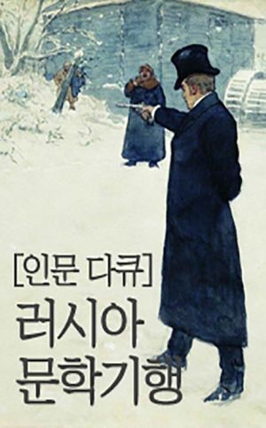 인문 다큐. 러시아 문학기행: 톨스토이. 82세의 나이로 가출하다