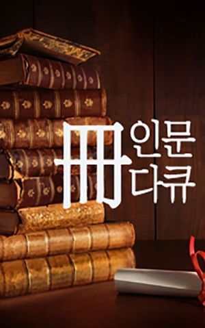 인문 다큐: 진실은 사라지지 않는다. 드레퓌스 사건