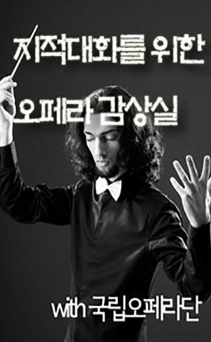 지적 대화를 위한 오페라 감상실. 2막: 베르디 오페라의 세계