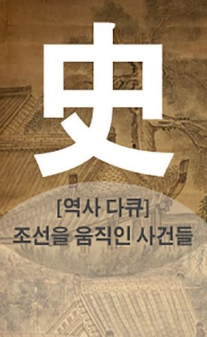 역사 다큐. 조선을 움직인 사건들: 조선을 홀린 무당. 진령군 사건