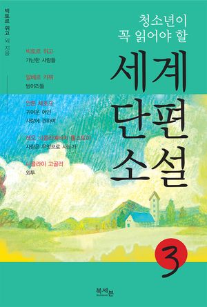세계단편소설. 3