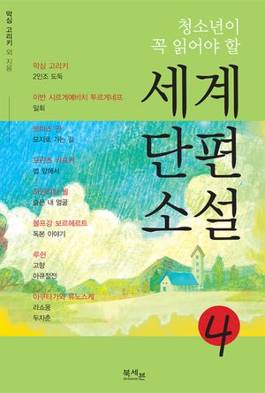 세계단편소설. 4