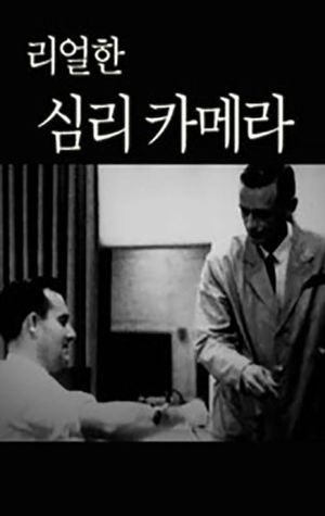 리얼한 심리 카메라. 3편: 최후통첩 게임