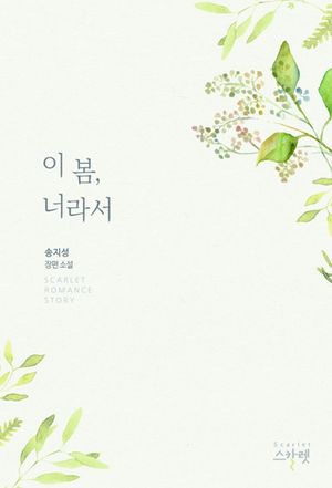 이 봄, 너라서