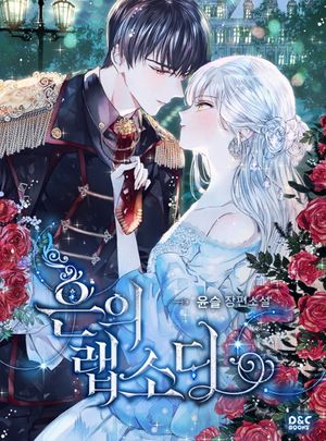 [eBook] 은의랩소디. 3