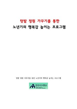 텃밭 정원 가꾸기를 통한 노년기의 행복감 높이는 프로그램