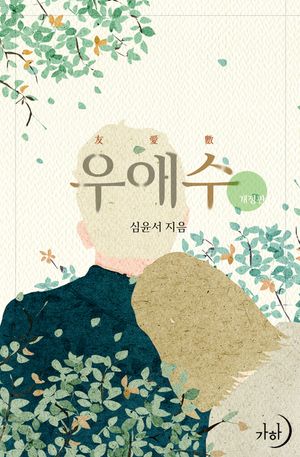 [eBook] 우애수(개정판)