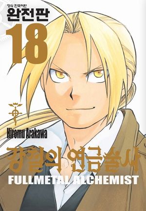 [eBook] 강철의 연금술사 완전판. 18