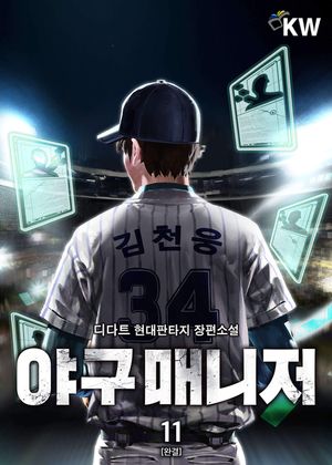 [eBook] 야구 매니저. 11