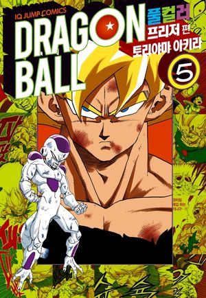 드래곤볼 풀컬러 프리저편. 5