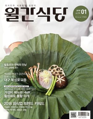 월간식당(2018년 1월호)