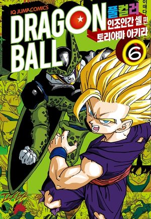 드래곤볼 풀컬러 인조인간 셀편. 6