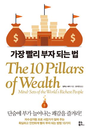 [eBook] 가장 빨리 부자 되는 법