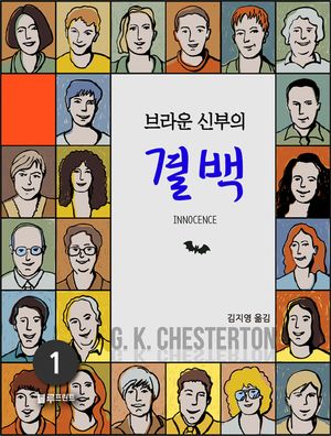체스터턴의 브라운 신부 전집. 1 브라운 신부의 결백